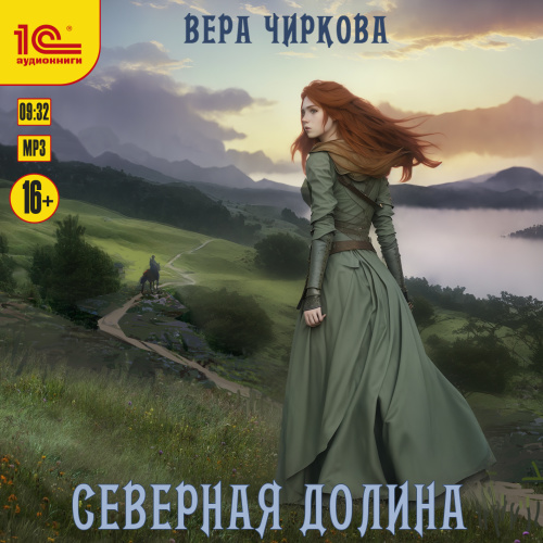 Аудиокнига Северное герцогство 2, Северная долина