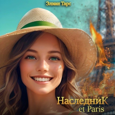 Аудиокнига Наследник et Paris