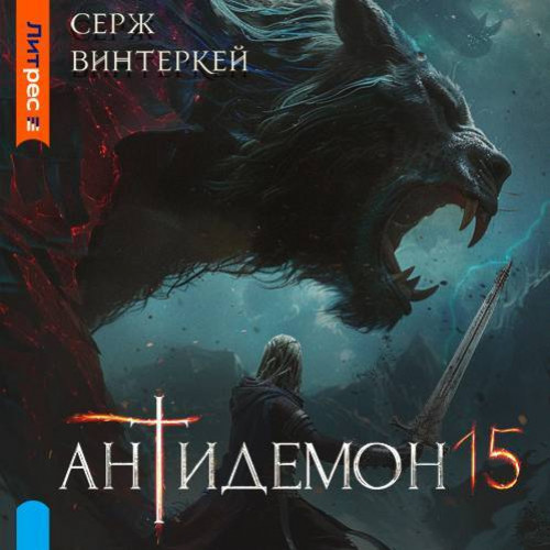 Аудиокнига Антидемон. Книга 15