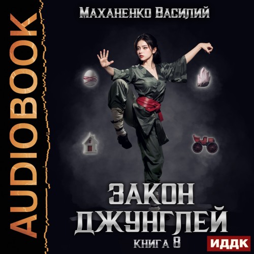 Аудиокнига Закон джунглей. Книга 8