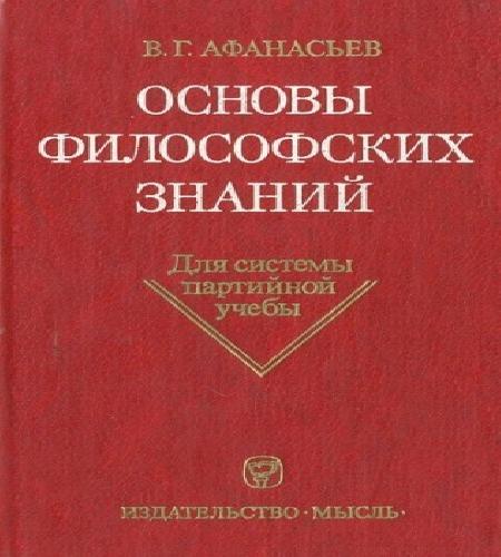 Основы философских знаний