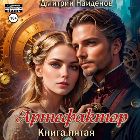 Аудиокнига Артефактор. Книга 5