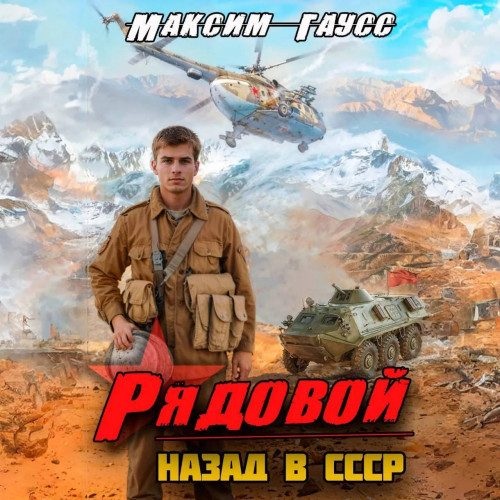 Аудиокнига Рядовой. Назад в СССР