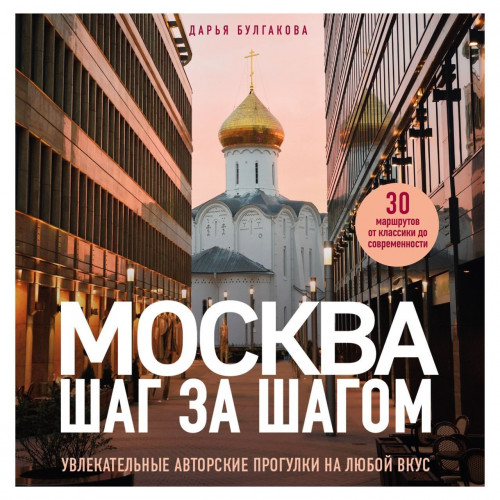 Москва шаг за шагом. Увлекательные авто.