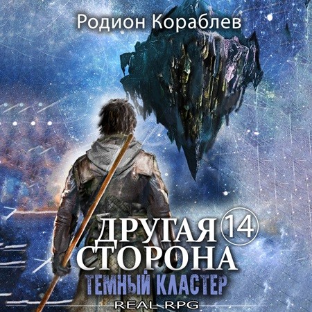 Другая сторона 14, Темный кластер