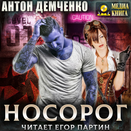 Аудиокнига Носорог