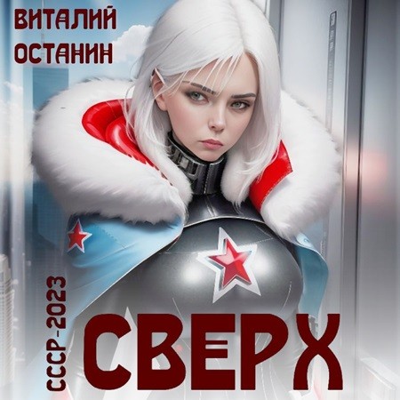 Аудиокнига Сверх