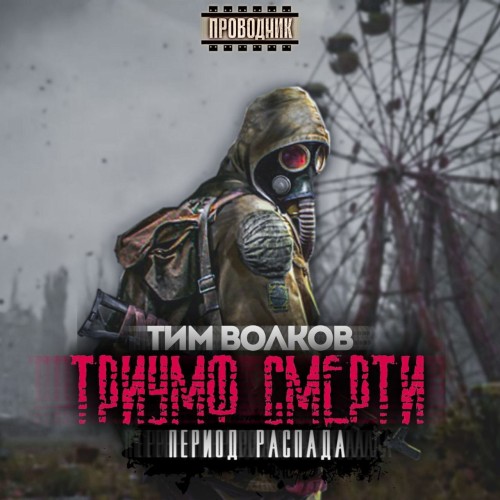 Триумф смерти