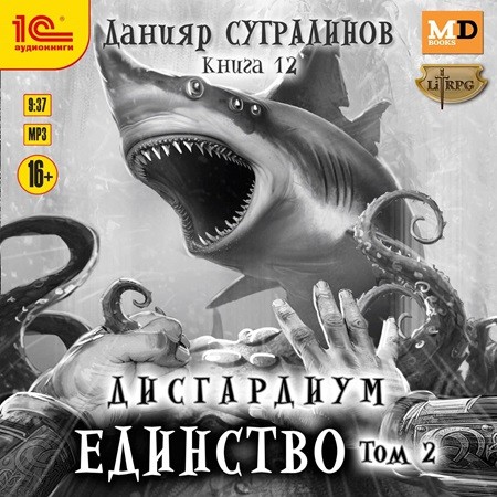 Аудиокнига Дисгардиум 12, Единство. Том 2