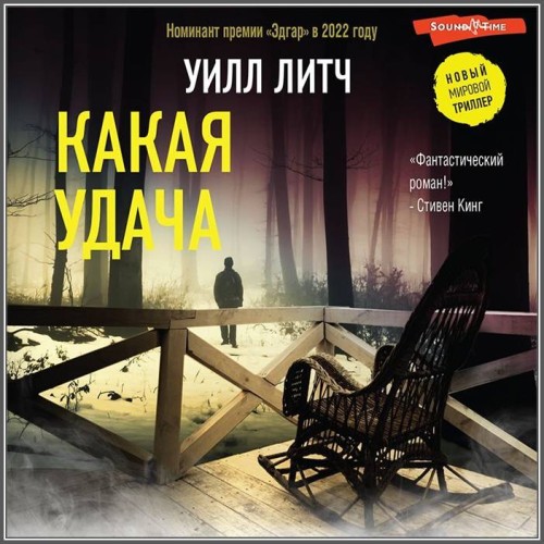 Уилл Литч – Какая удача