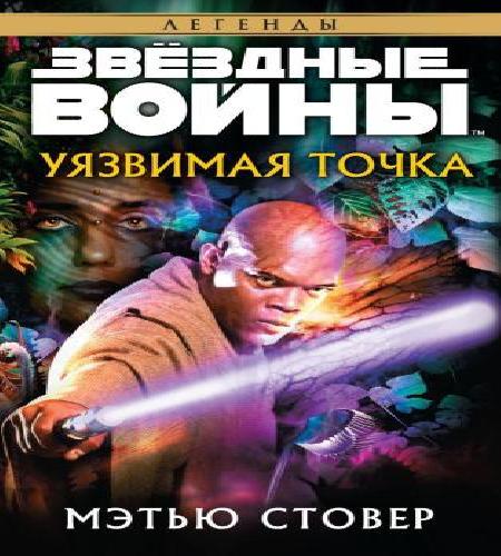 Аудиокнига Звездные войны Уязвимая точка