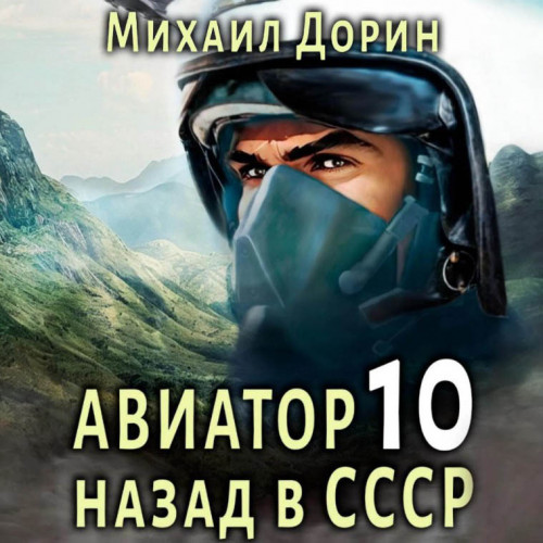 Авиатор  назад в СССР 10