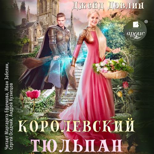 Королевский тюльпан. Книга 1