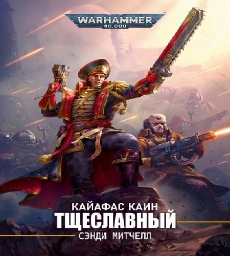 Аудиокнига Warhammer 40000. Кайафас Каин 11, Тщеславный