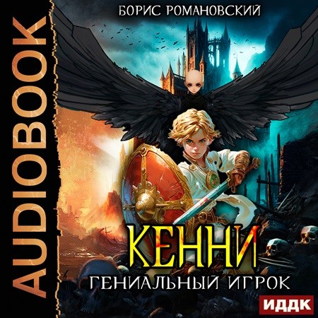 Аудиокнига Гениальный игрок