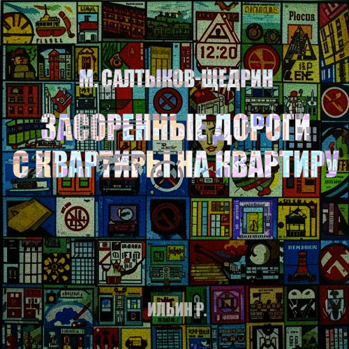 Аудиокнига Щедрин Михаил Засоренные дороги и с квартиры на квартиру