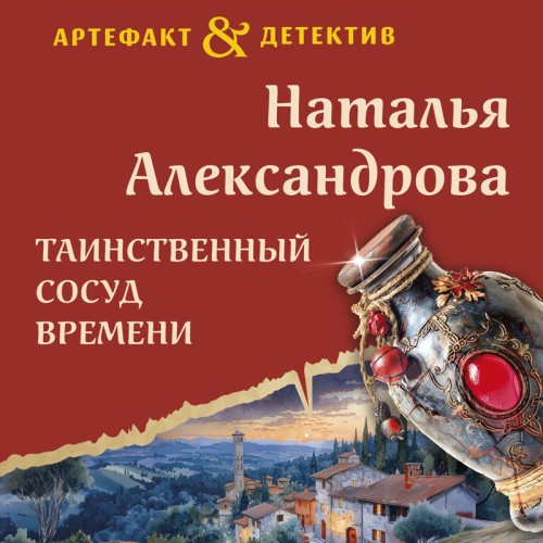 Аудиокнига Таинственный сосуд времени