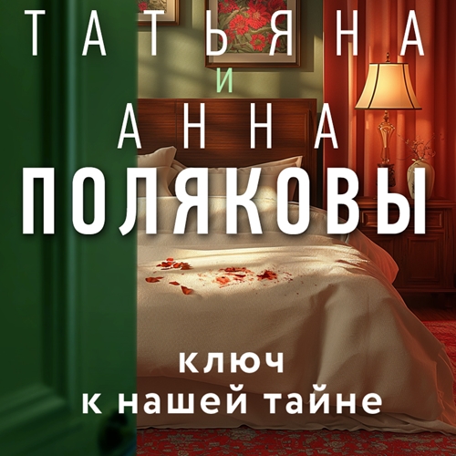 Аудиокнига Ключ к нашей тайне