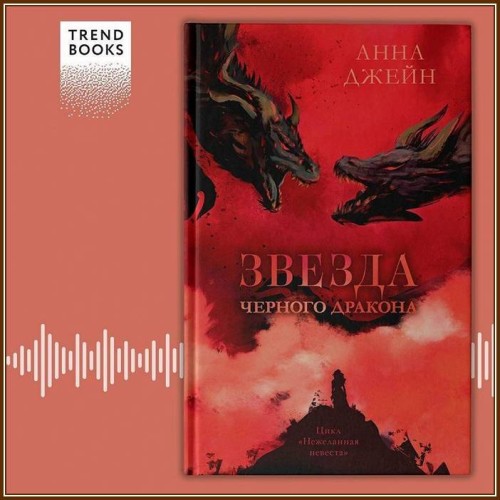 Анна Джейн – Звезда Черного дракона