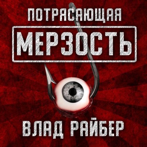 Потрясающая мерзость