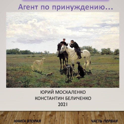 Аудиокнига Дворянин. Книга 2. Часть 1. Агент по принуждению. Часть 2. Неподъемная ноша