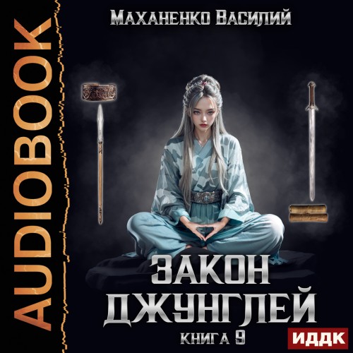 Аудиокнига Закон джунглей. Книга 9