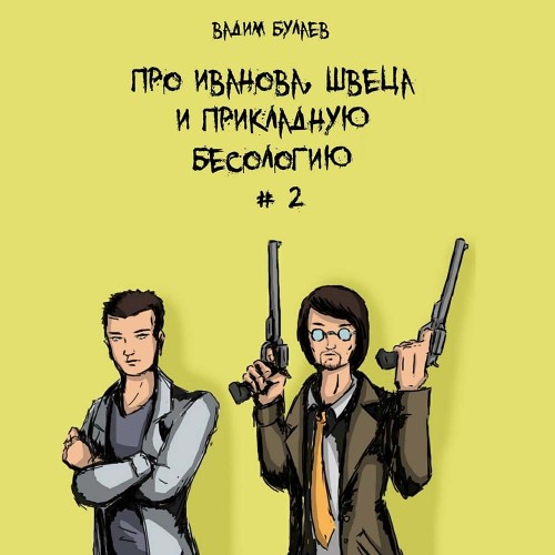 Аудиокнига Про Иванова, Швеца и прикладную бесологию 2