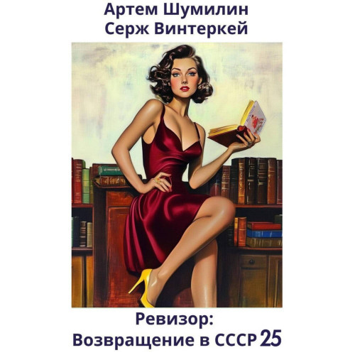 Ревизор  возвращение в СССР 25