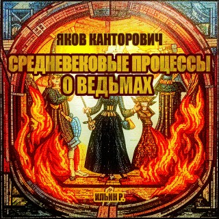 Аудиокнига Средневековые процессы о ведьмах