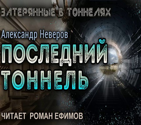 Затерянные в тоннелях