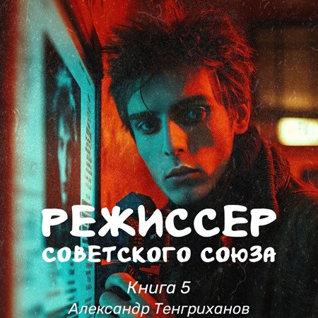 Аудиокнига Режиссер Советского Союза 5