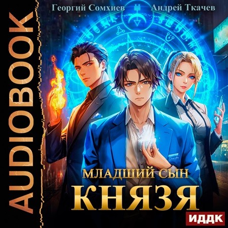 Младший сын князя 01