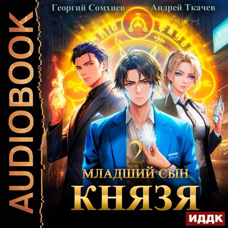 Младший сын князя 02