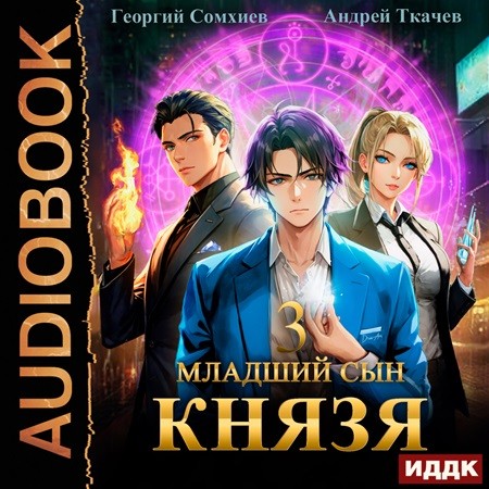 Аудиокнига Младший сын князя 03