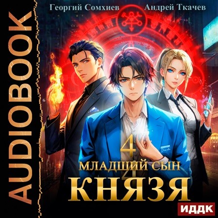 Младший сын князя 04