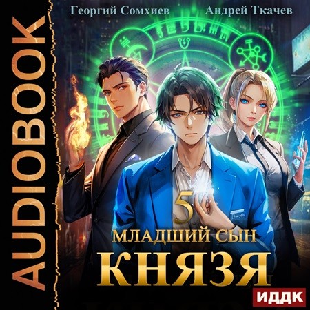 Младший сын князя 05