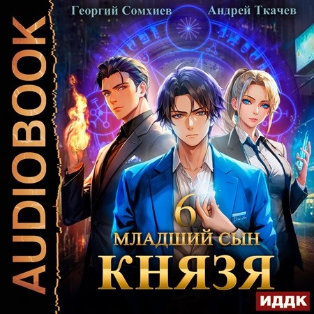 Аудиокнига Младший сын князя 06