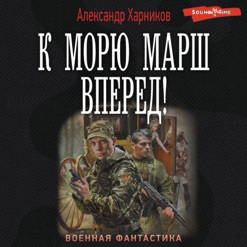 К морю марш вперед 