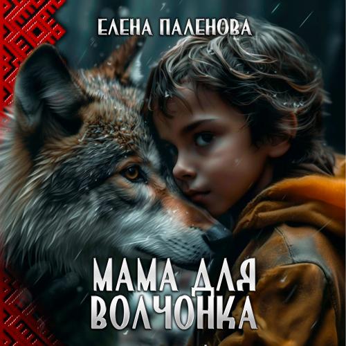 Аудиокнига Мама для волчонка