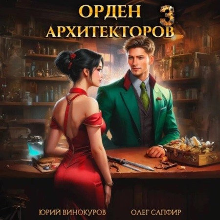 Аудиокнига Орден Архитекторов 3, Книга 3