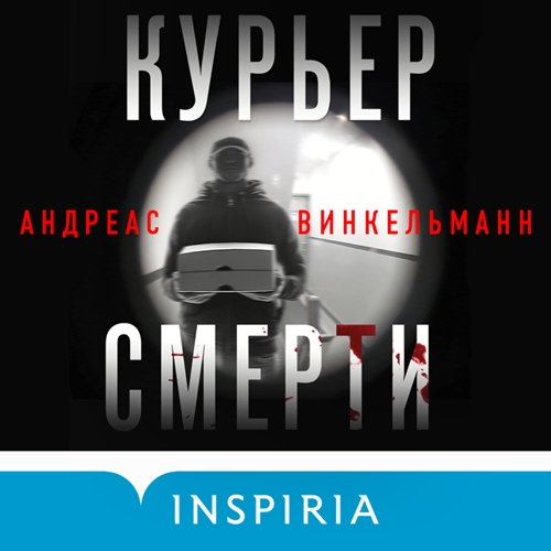 Аудиокнига Кернер и Освальд 2, Курьер смерти