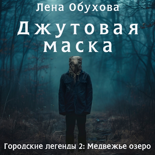 Аудиокнига Джутовая маска