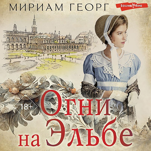 Аудиокнига Семейные истории. Мириам Георг 1, Огни на Эльбе