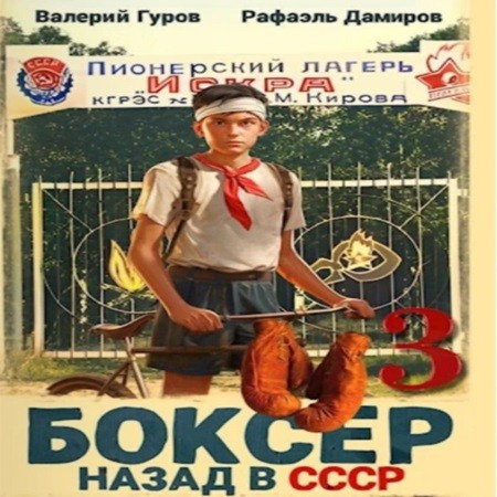 Боксер  Назад в СССР. Книга 3