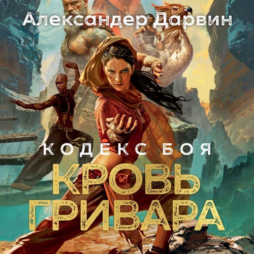 Аудиокнига Кодекс боя 02, Кровь гривара