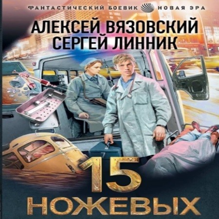 Аудиокнига Пятнадцать ножевых 1