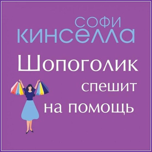 Шопоголик спешит на помощь Shopaholic t...