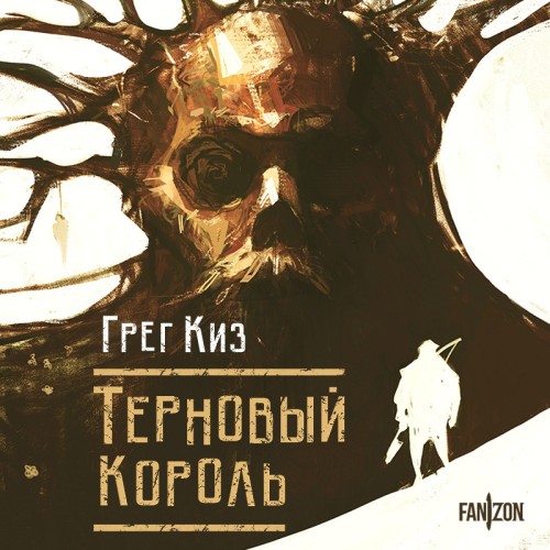 Аудиокнига Королевства Костей и Терний 1, Терновый Король