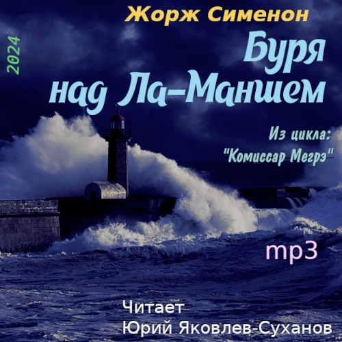 Буря над Ла-Маншем