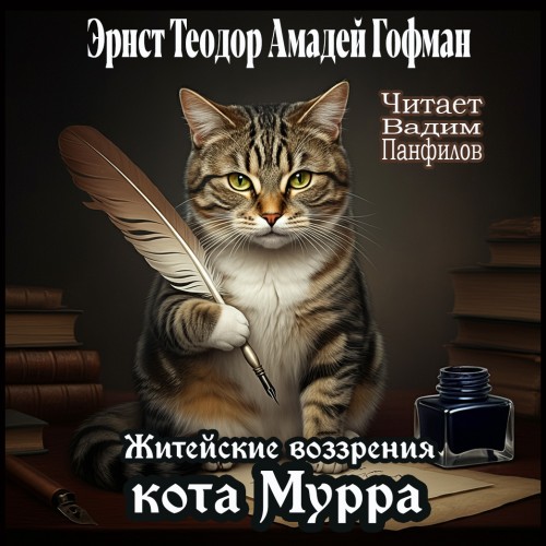 Житейские воззрения кота Мурра